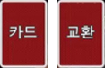 카드 바꾸기