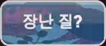 장난질